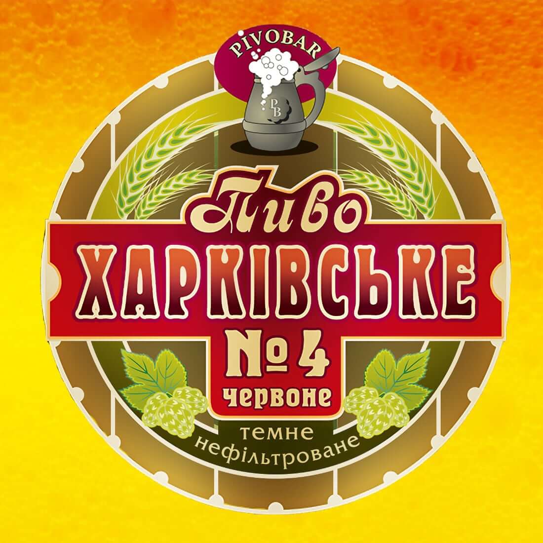 Пиво Харківське №4