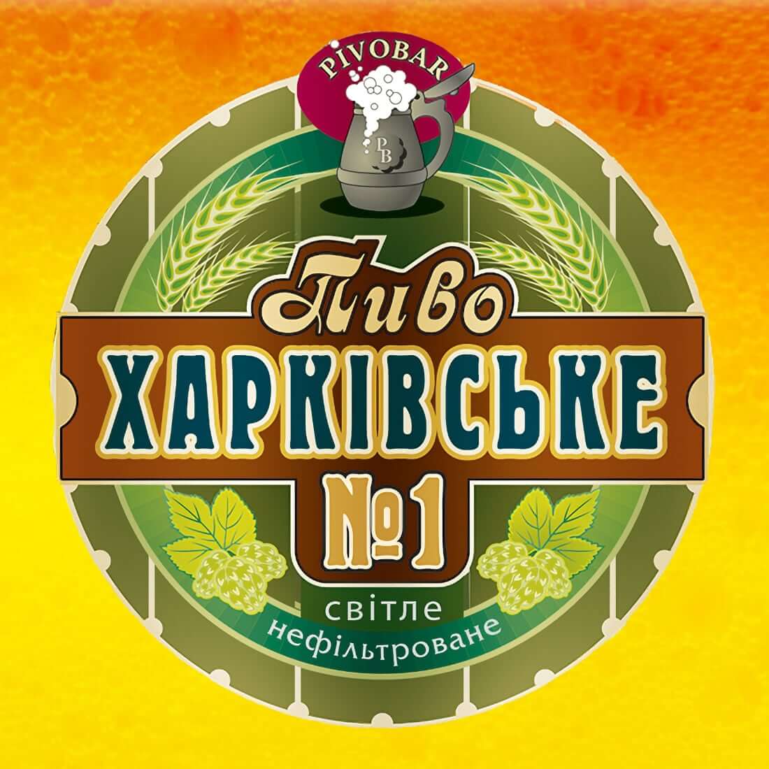 Пиво Харківське №1