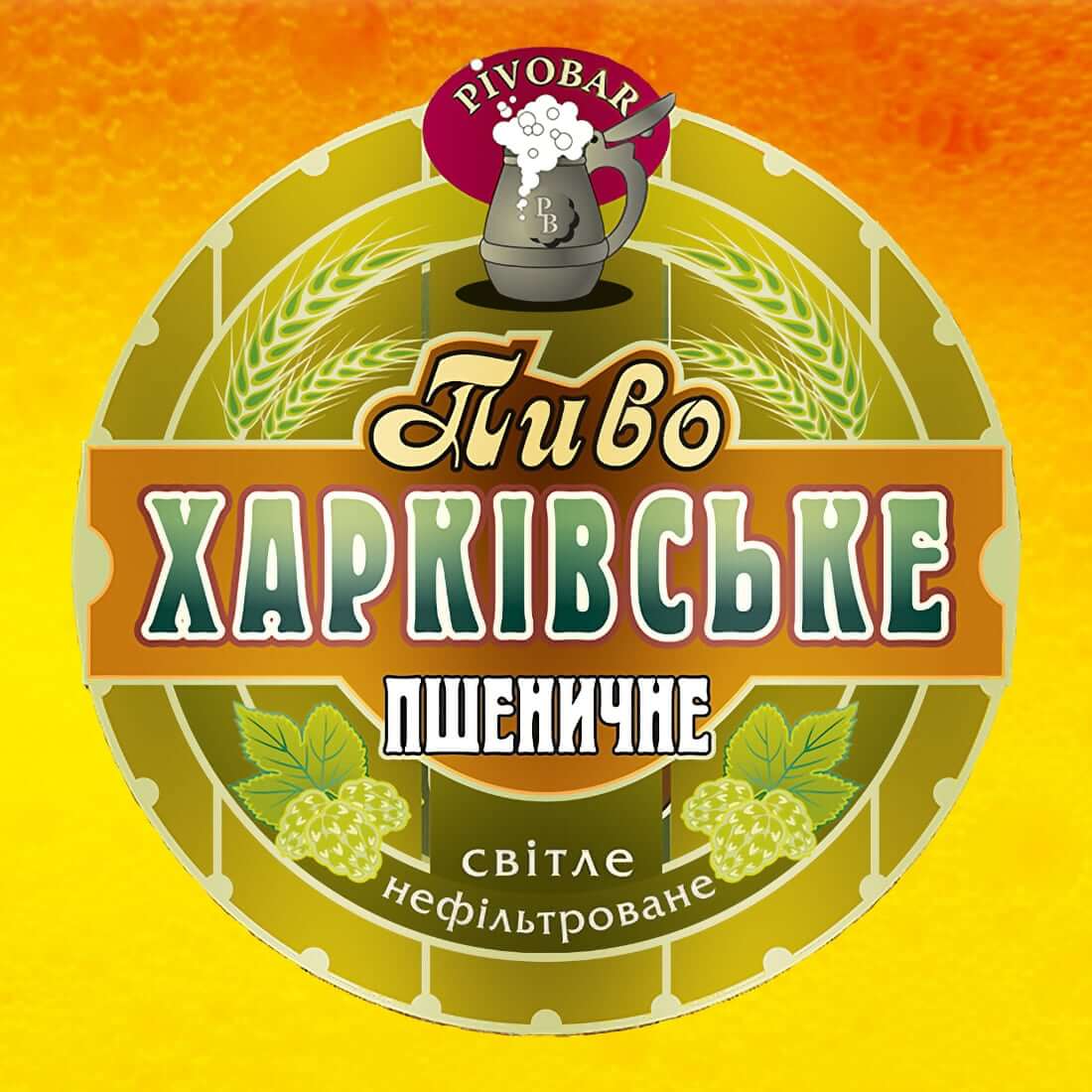 Пиво Пшеничне
